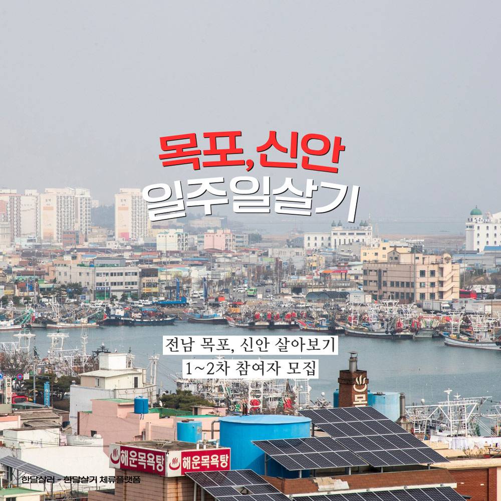 목포, 신안 일주일살기 1~2회차 참가자 모집-썸네일-0