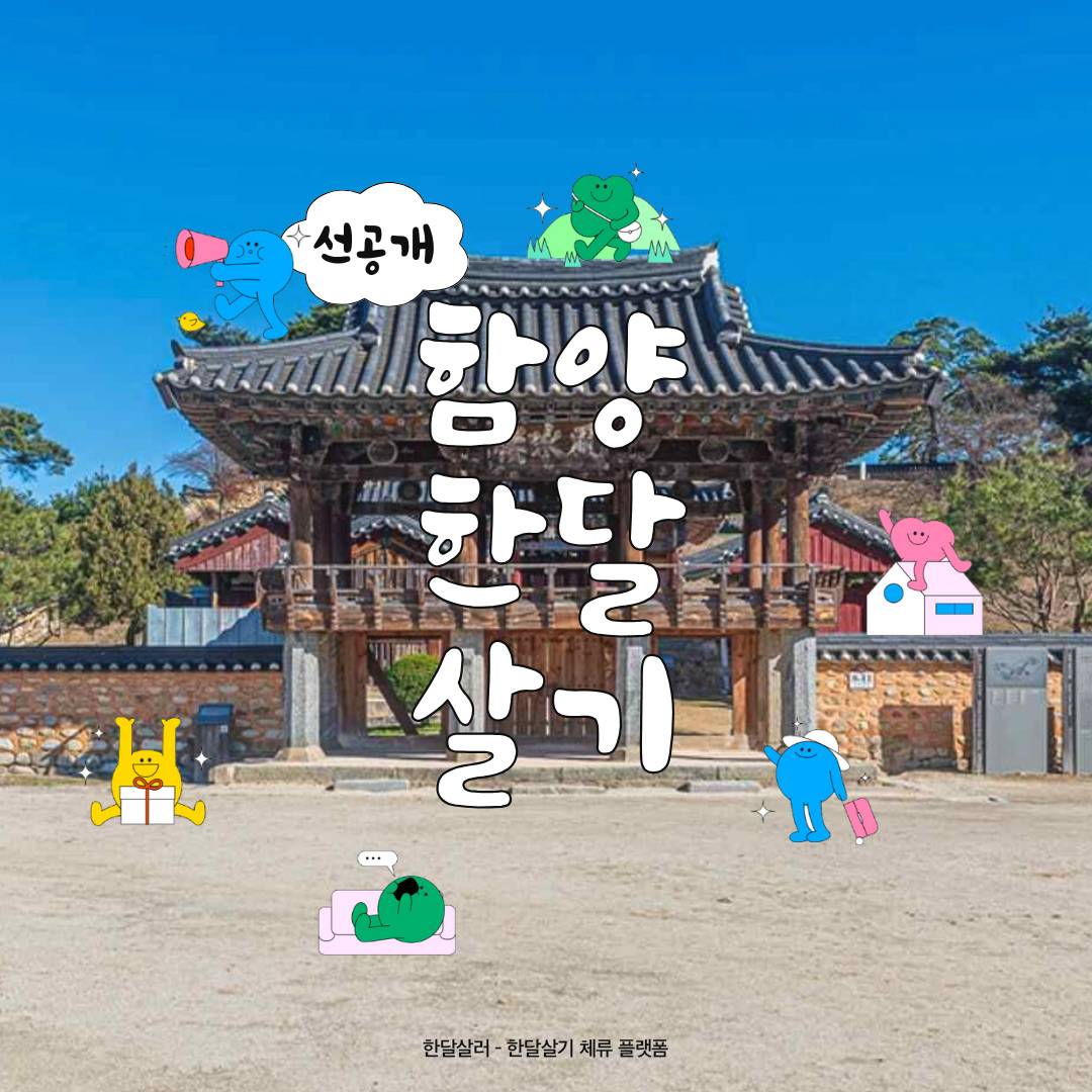경남 함양 한달살기 2차 모집-썸네일-0