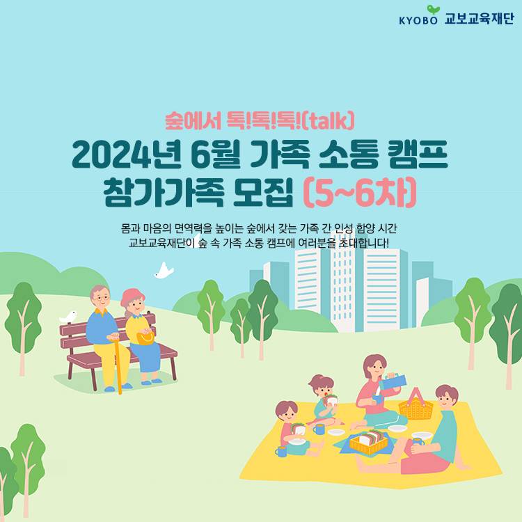 숲에서 톡톡톡! 가족소통캠프 6월 참가가족 모집 - 나주, 횡성-썸네일-0