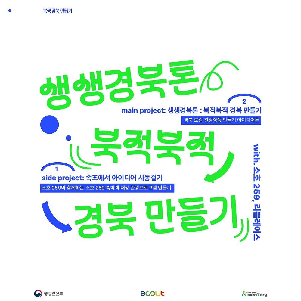 경북 로컬 활성화를 위한 생생경북톤, 북적북적 경북 만들기-썸네일-0
