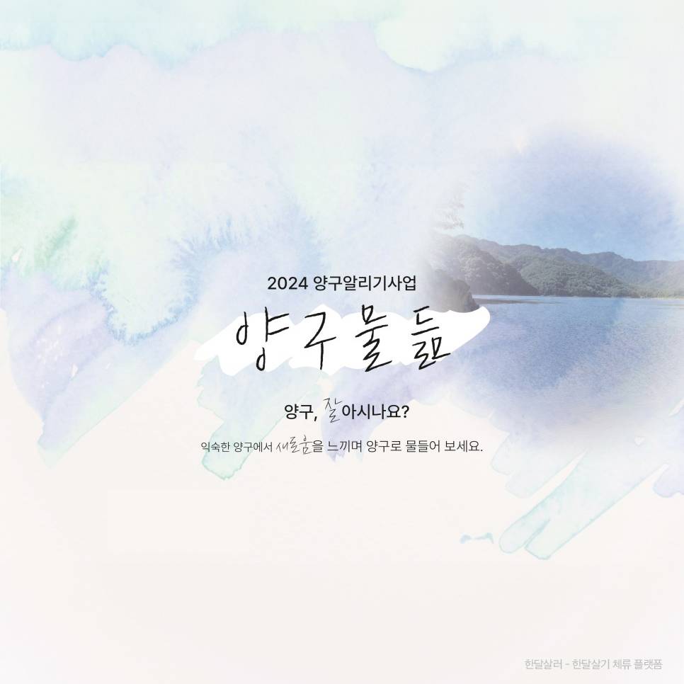 강원도 양구의 새로움을 느끼는 여행, 양구물듦-썸네일-0