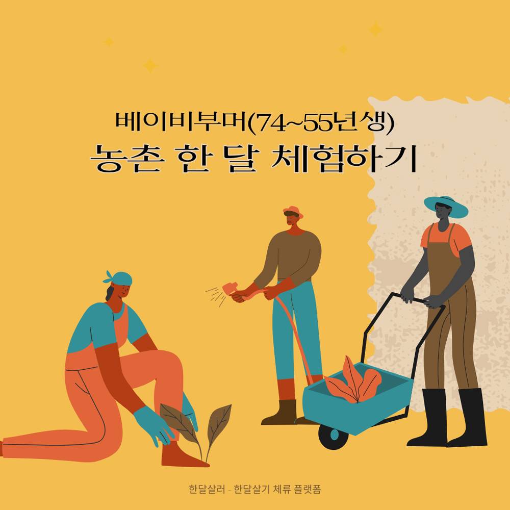 경기도 베이비부머 농촌 한 달 체험하기 (연천, 가평, 양평, 파주)-썸네일-0