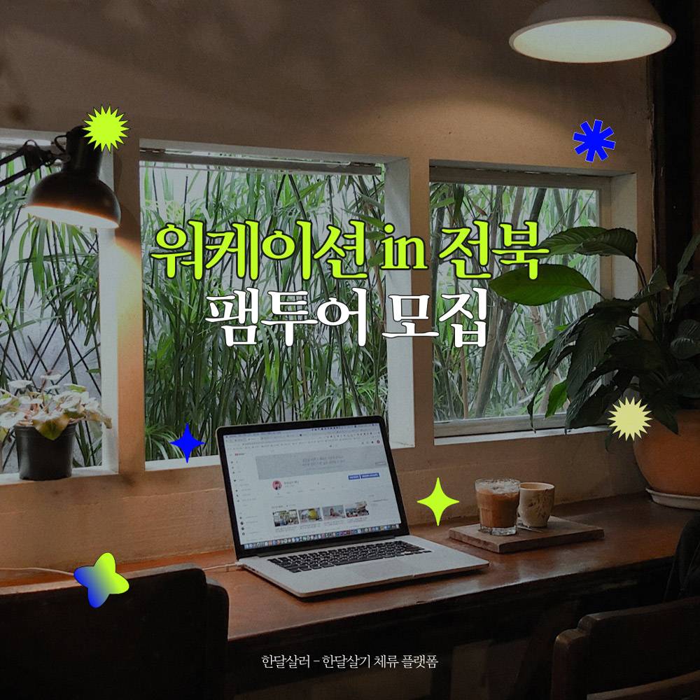 2024 전북 워케이션 2박 3일 팸투어 모집-썸네일-0