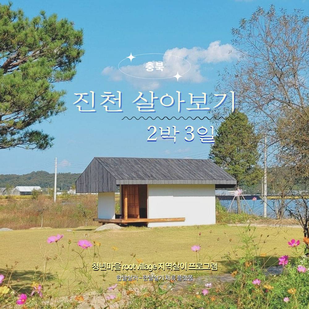 진천 뤁빌리지 2박 3일 지역살이 1기 모집-썸네일-0