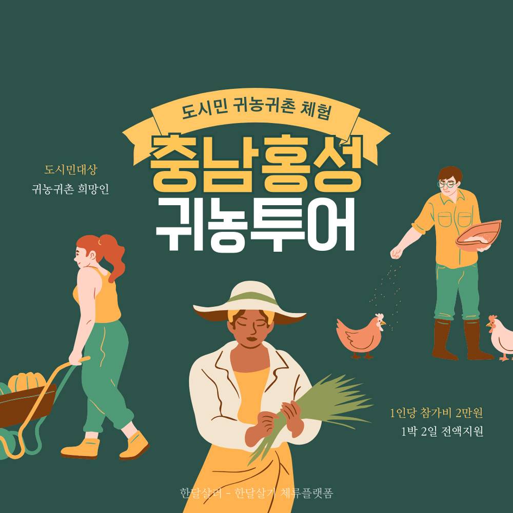 (선착순-조기모집종료, 대기순번 접수중) 귀농귀촌 준비를 위한 1박 2일 홍성 탐방투어 1기 참가자 모집-썸네일-0