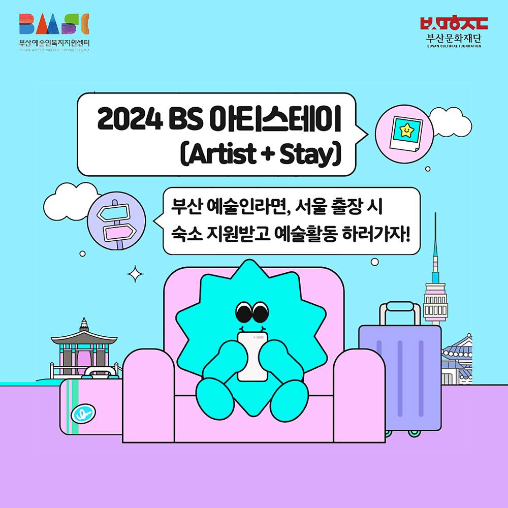BS 아티스테이(Artist+Stay) 참여자 모집 - 지역 예술인 서울 숙박비 지원-썸네일-0
