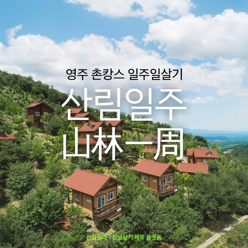산림일주, 촌캉스 숙소와 함께하는 영주 일주일살기-썸네일-0