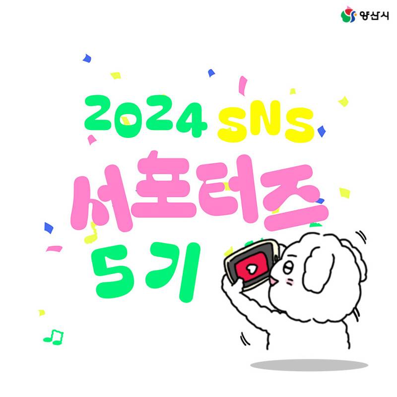 양산 SNS 크리에이터 5기 모집-썸네일-0