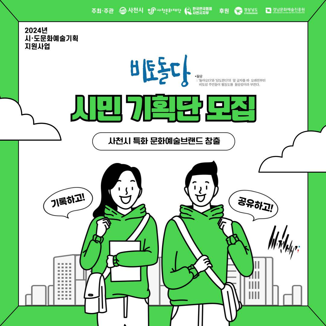 2024 사천 비토섬 시민기획단 모집-썸네일-0