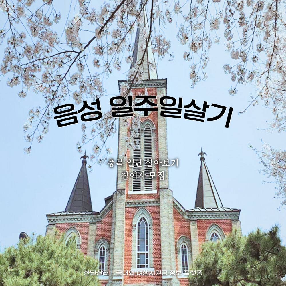 태어난 김에 음성일주 (충북 일단 살아보기)-썸네일-0