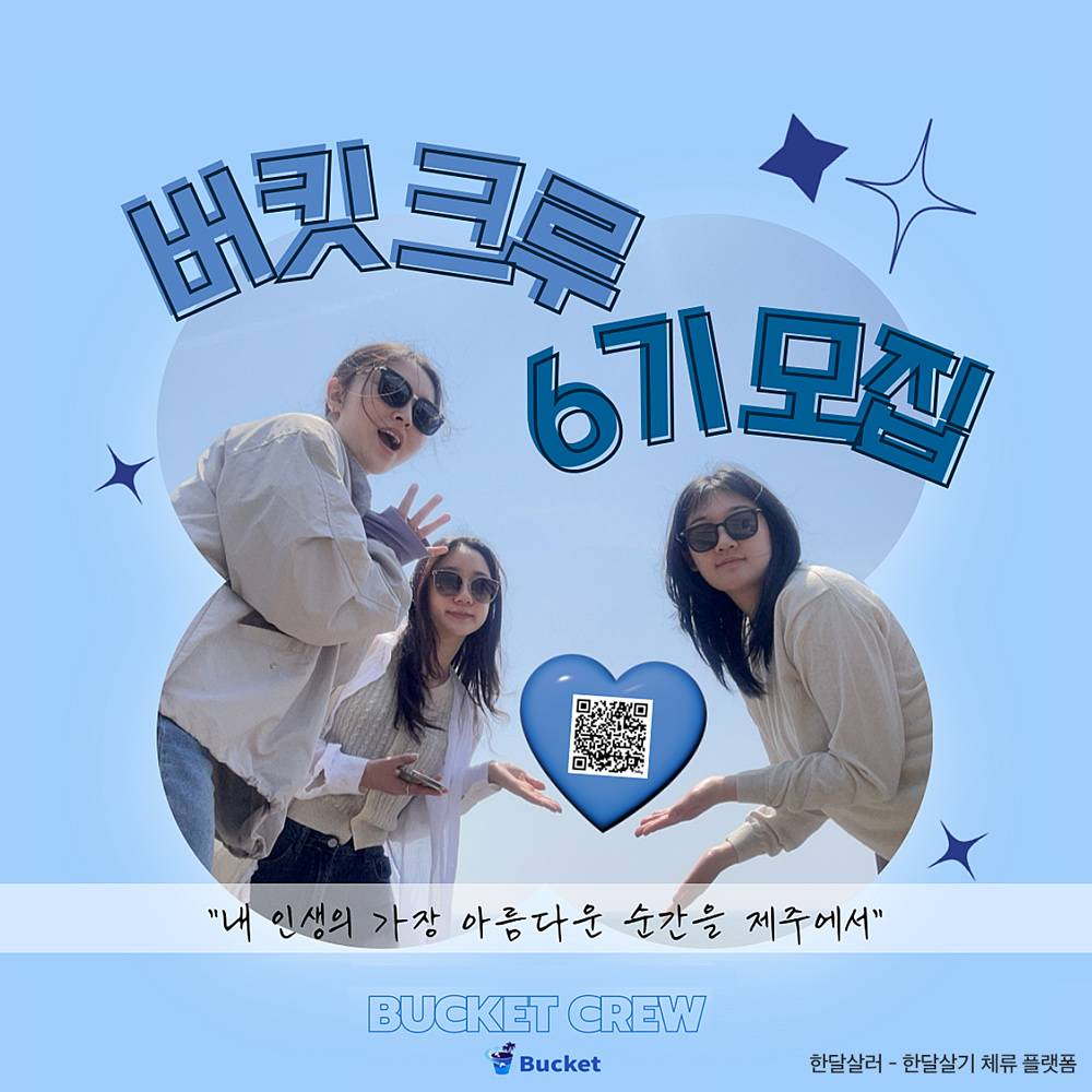 (선착순) 버킷 크루 6기 모집 - 제주도 한달살기-썸네일-0