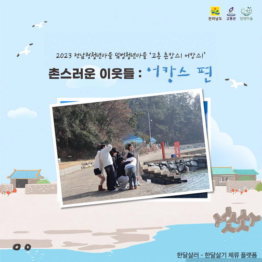 고흥 4박 5일 촌캉스 (촌스러운 이웃들 : 어캉스 편)-썸네일-0