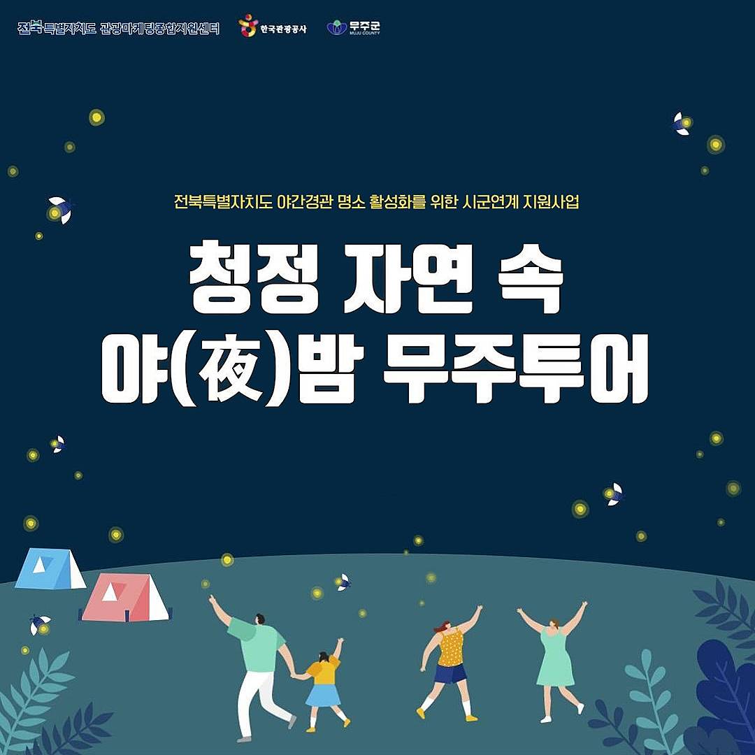 청정 자연 속 야밤 당일치기 무주투어-썸네일-0