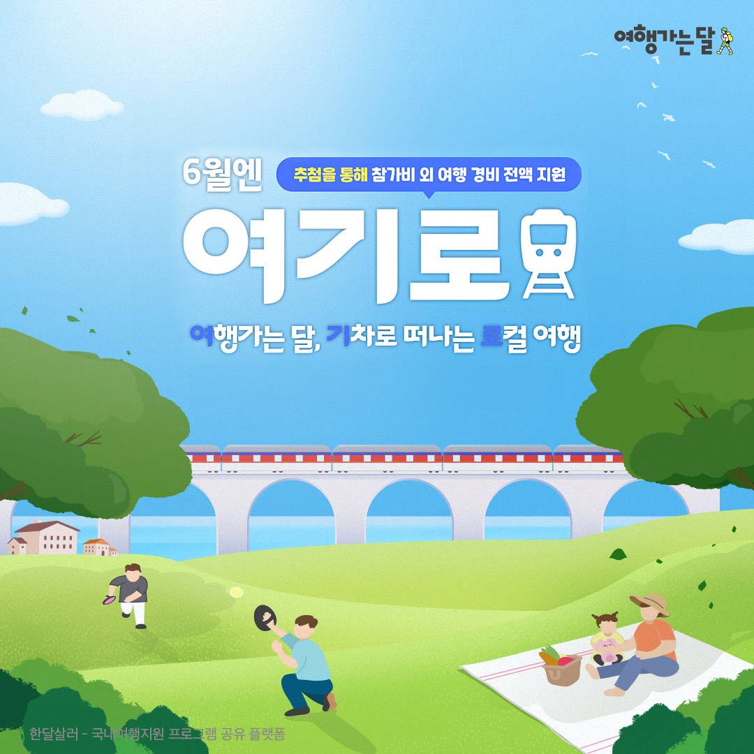 여기로! 기차로 떠나는 로컬여행 2차 - 여행가는달-썸네일-0