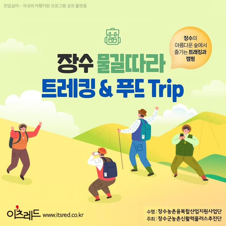 (선착순-조기모집종료) 장수 물길따라 트레킹&푸드트립 - 1박 2일 농촌체험 관광여행-썸네일-0
