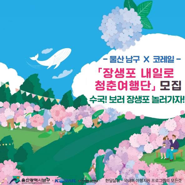 장생포 내일로 청춘여행단 - 수국 페스티벌 놀러가서 내일로 패스받기 (선착순)-썸네일-0