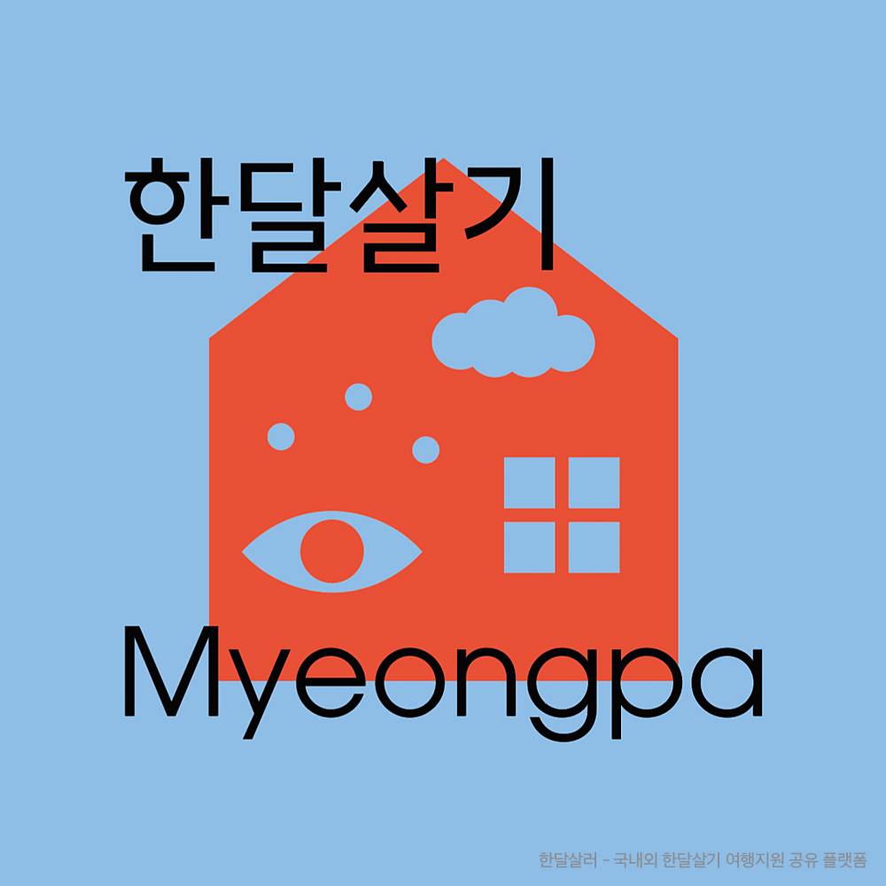 아트케이션 고성, 한달살기 명파 Myeongpa-썸네일-0