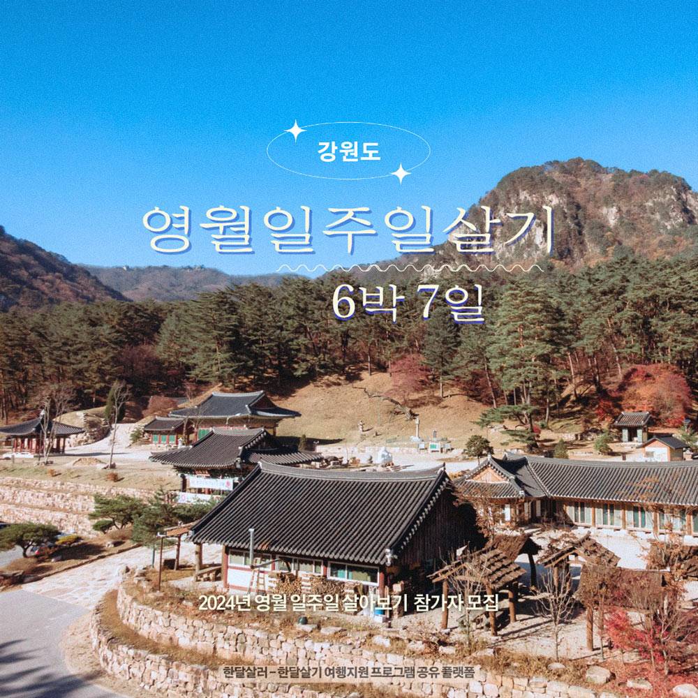 영월에서 일주일살기, Check-in 영월-썸네일-0
