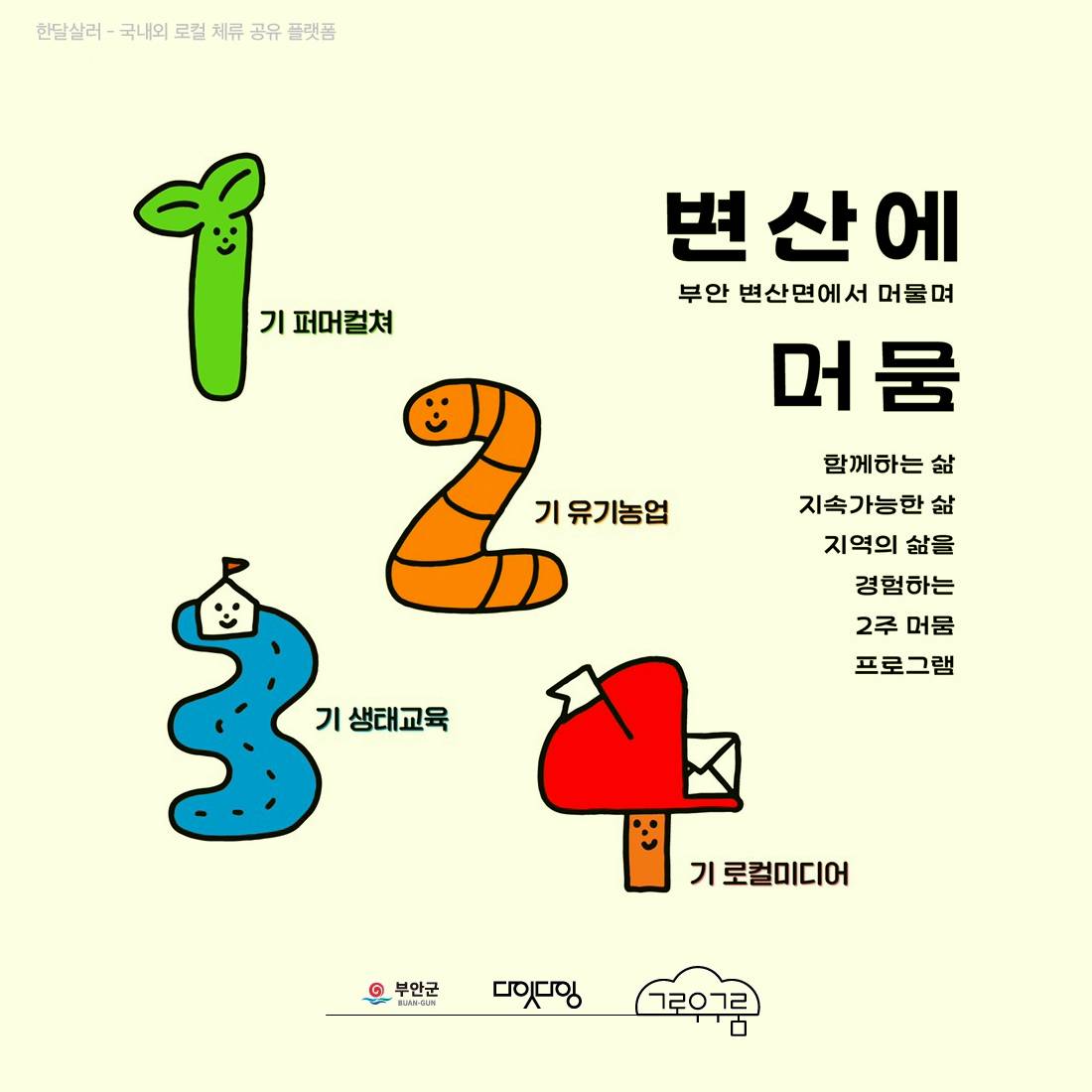 부안 변산면에서 2주동안 머물며 로컬 경험하기- 변산에 머뭄 1기, 퍼머컬처편-썸네일-0