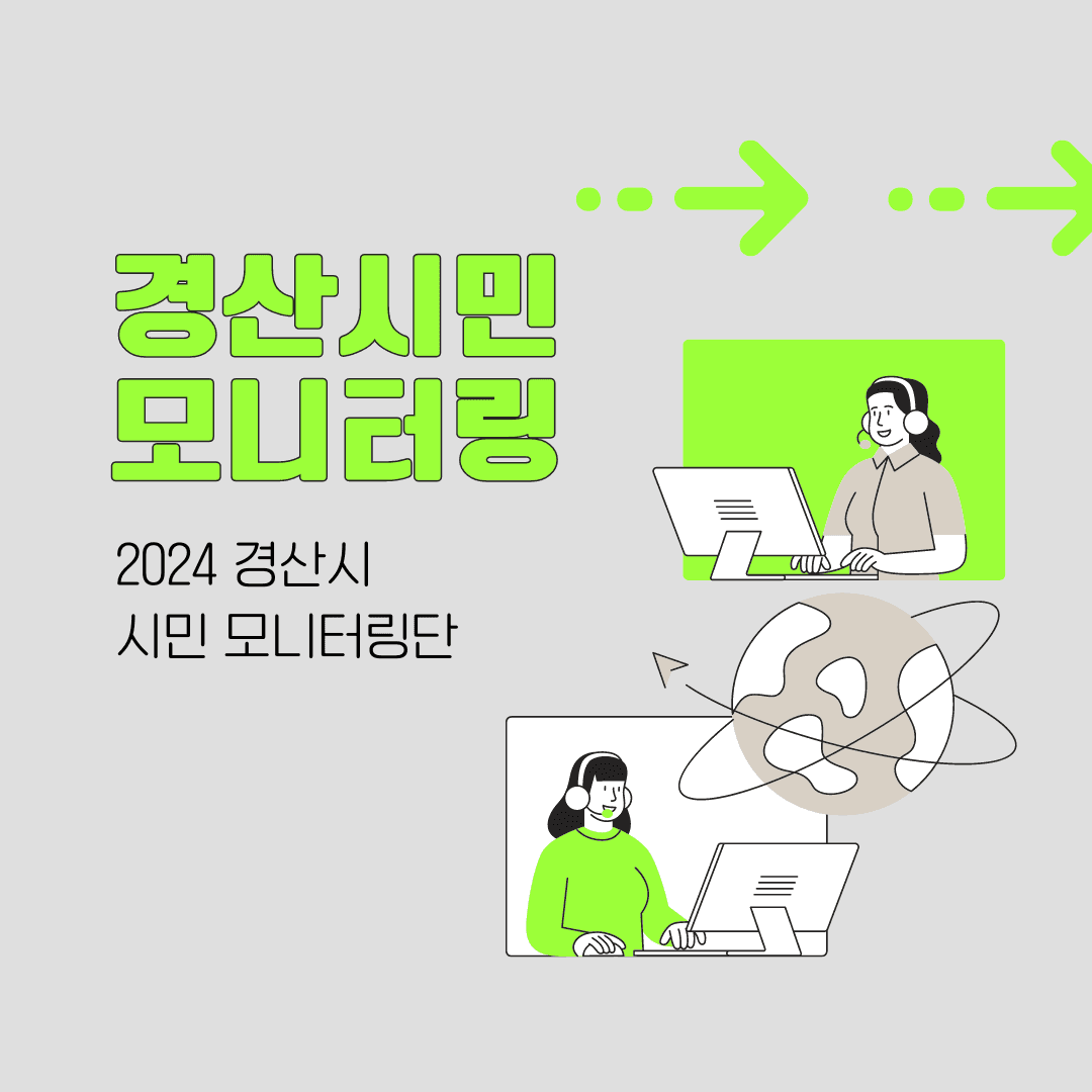 2024 경산 시민모니터링단 모집-썸네일-0