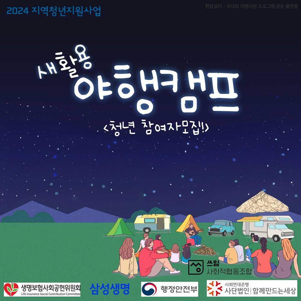 남원 새활용 야행캠프 청년 참여자 모집 (선착순)-썸네일-0