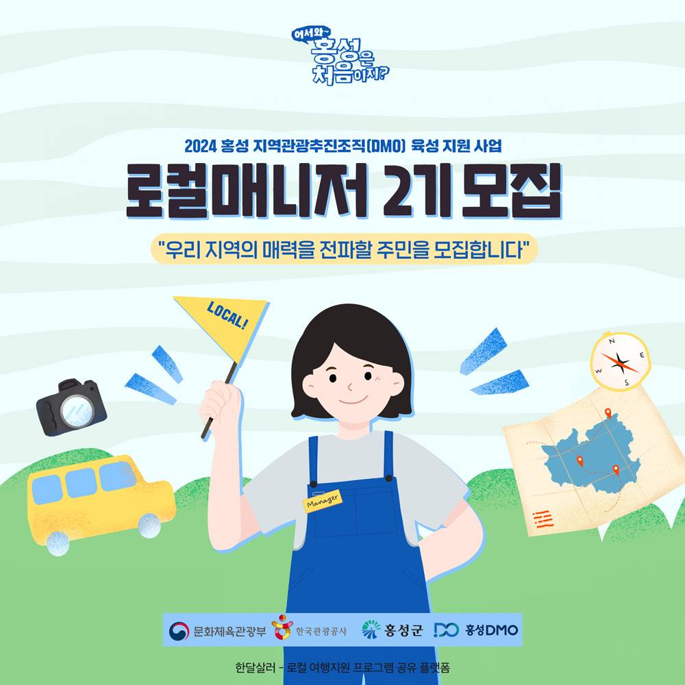 어서와 홍성은 처음이지, 홍성을 알려주고 여행시켜줄 주민 로컬매니저 모집 (지인 초청 여행비 지원)-썸네일-0