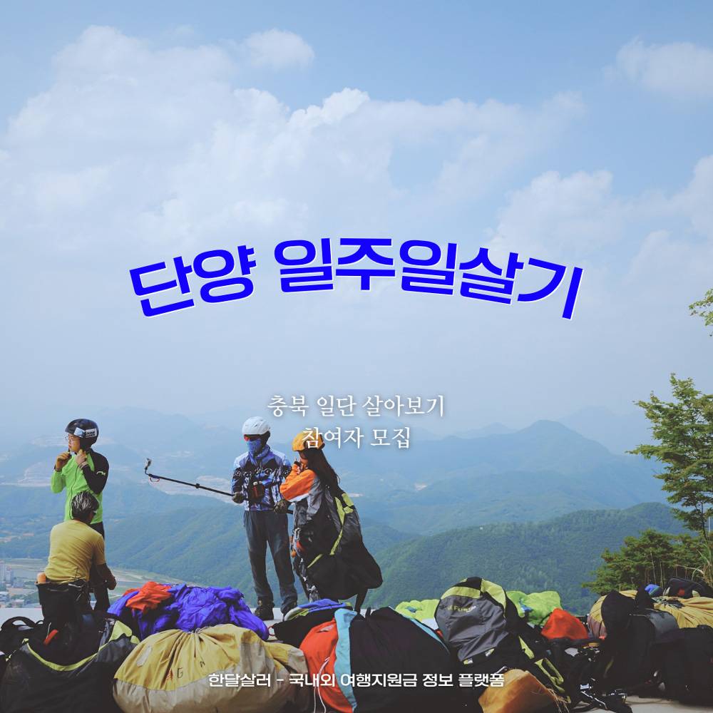 단양에서 일주일살기 (충북 일단 살아보기 - 조기 모집종료되었습니다)-썸네일-0