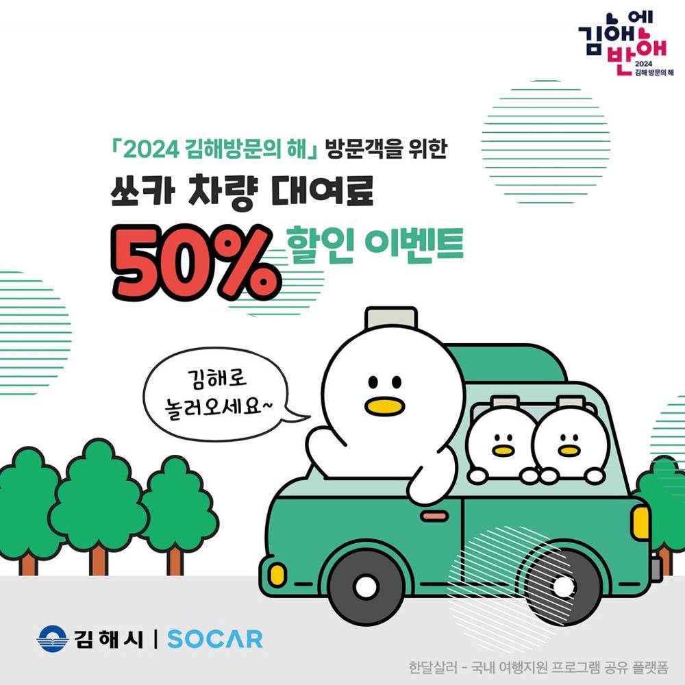 김해 쏘카 차량 대여료 50% 할인-썸네일-0