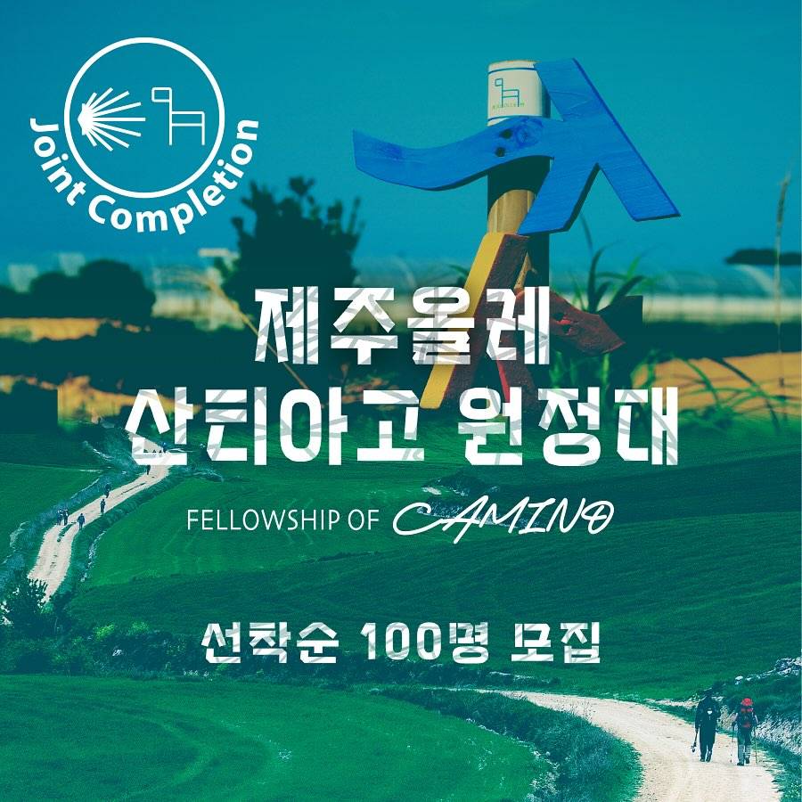제주올레 산티아고 원정대 모집 (선착순 100명)-썸네일-0