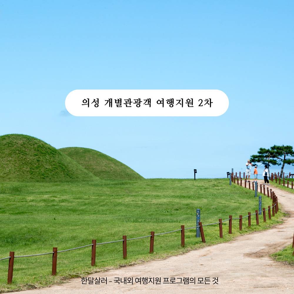 (선착순) 2024 의성 개별/단체 관광객 여행 인센티브 지원 2차-썸네일-0
