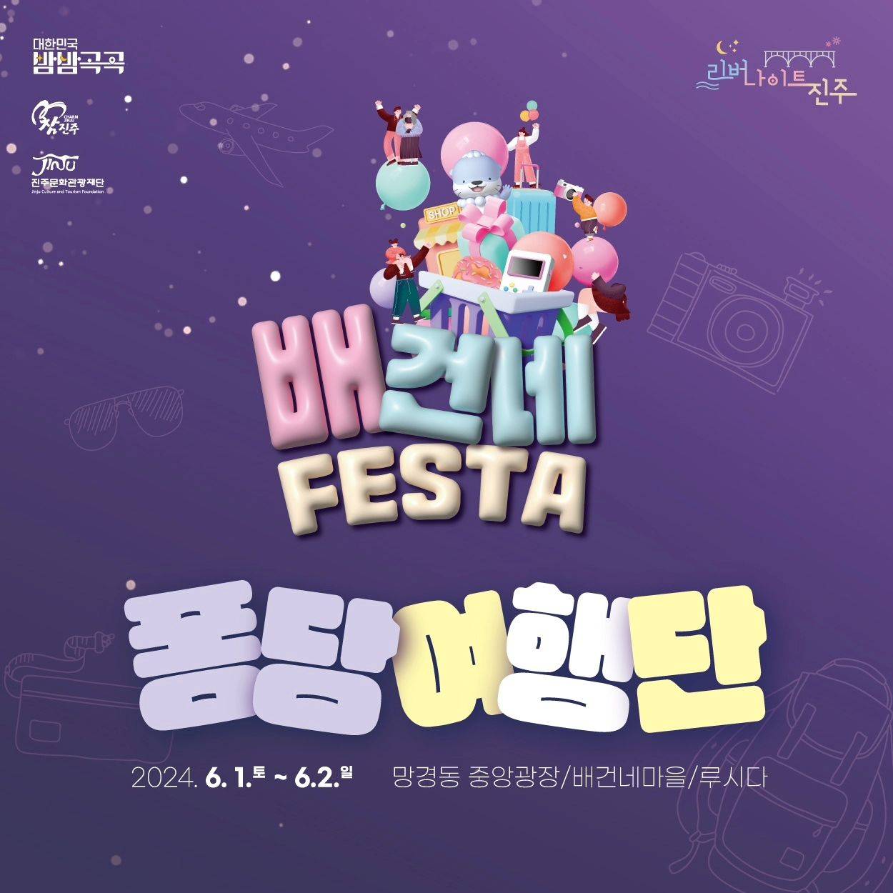 (🔥선착순-조기 마감되었습니다.) 3만원으로 진주 1박2일 여행하기 - 배건네페스타를 즐길 퐁당여행단 참가자 모집-썸네일-0