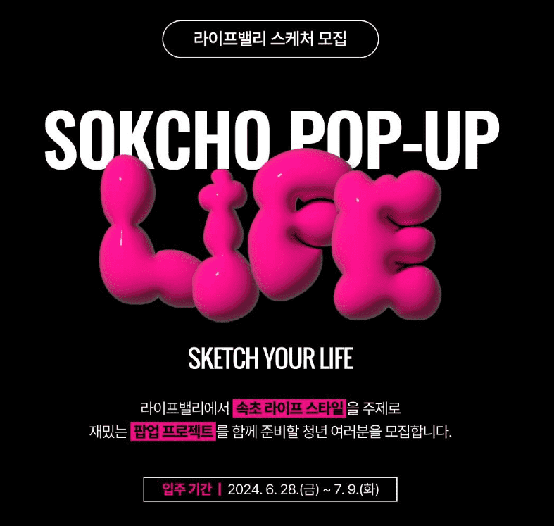 SOKCHO POP-UP LIFE - 속초에서 체류하며 팝업 프로젝트 참여하기-썸네일-0
