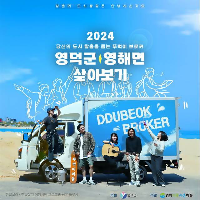 도시 탈출을 돕는 뚜벅이 브로커, 영덕 살아보기-썸네일-0