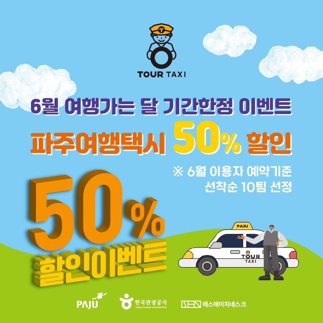 파주 여행택시 50% 할인 (선착순10팀) - 여행가는달-썸네일-0