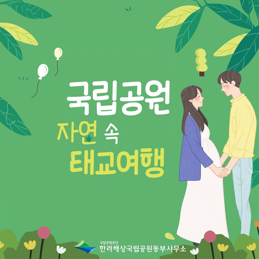 통영 국립공원 자연 속 1박 2일 태교여행 (선착순, 임산부 가족 대상)-썸네일-0