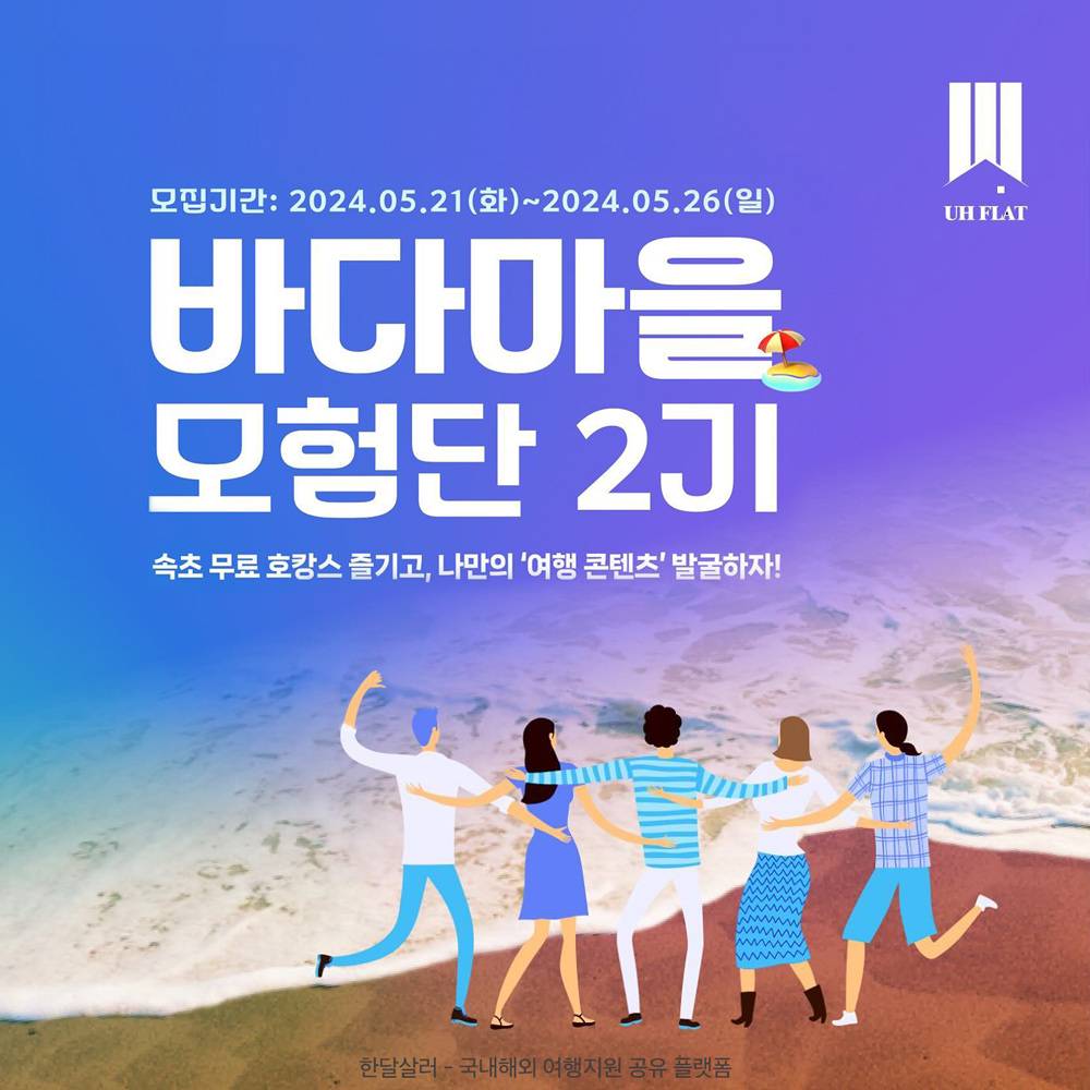 속초 호캉스 즐기기, 바다마을 모험단 2기 모집-썸네일-0