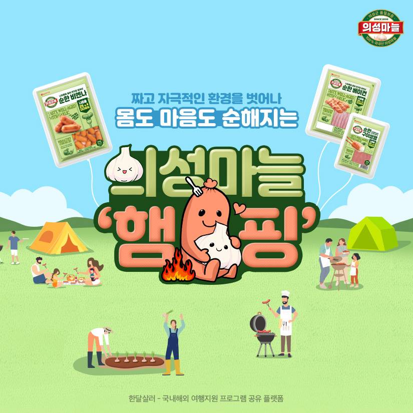 가족캠프 1박2일 '의성마늘 햄핑' 참가자 모집-썸네일-0