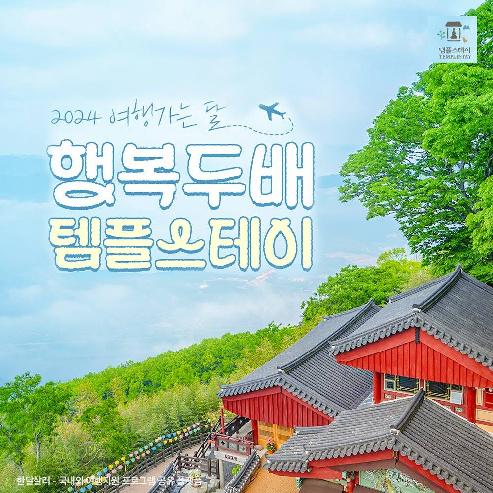 (선착순) 템플스테이 최대 50% 할인 - 여행가는 달-썸네일-0