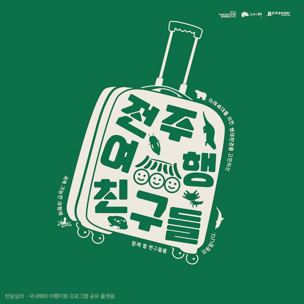 전주여행친구들; 여행 자원을 발견하고 예술가 작품 참가하기-썸네일-0