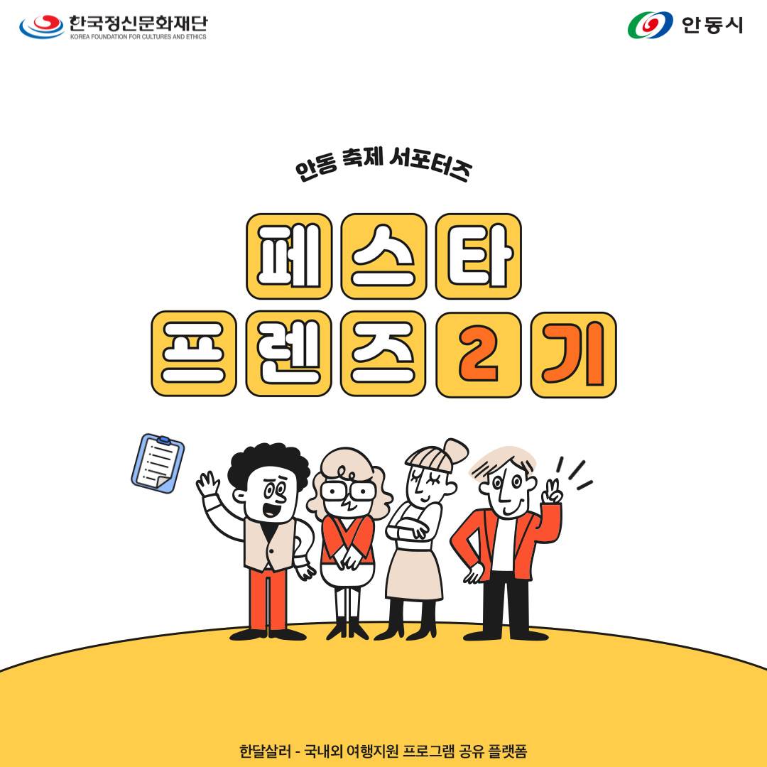 안동 축제 홍보단 페스타 프렌즈 2기 모집-썸네일-0