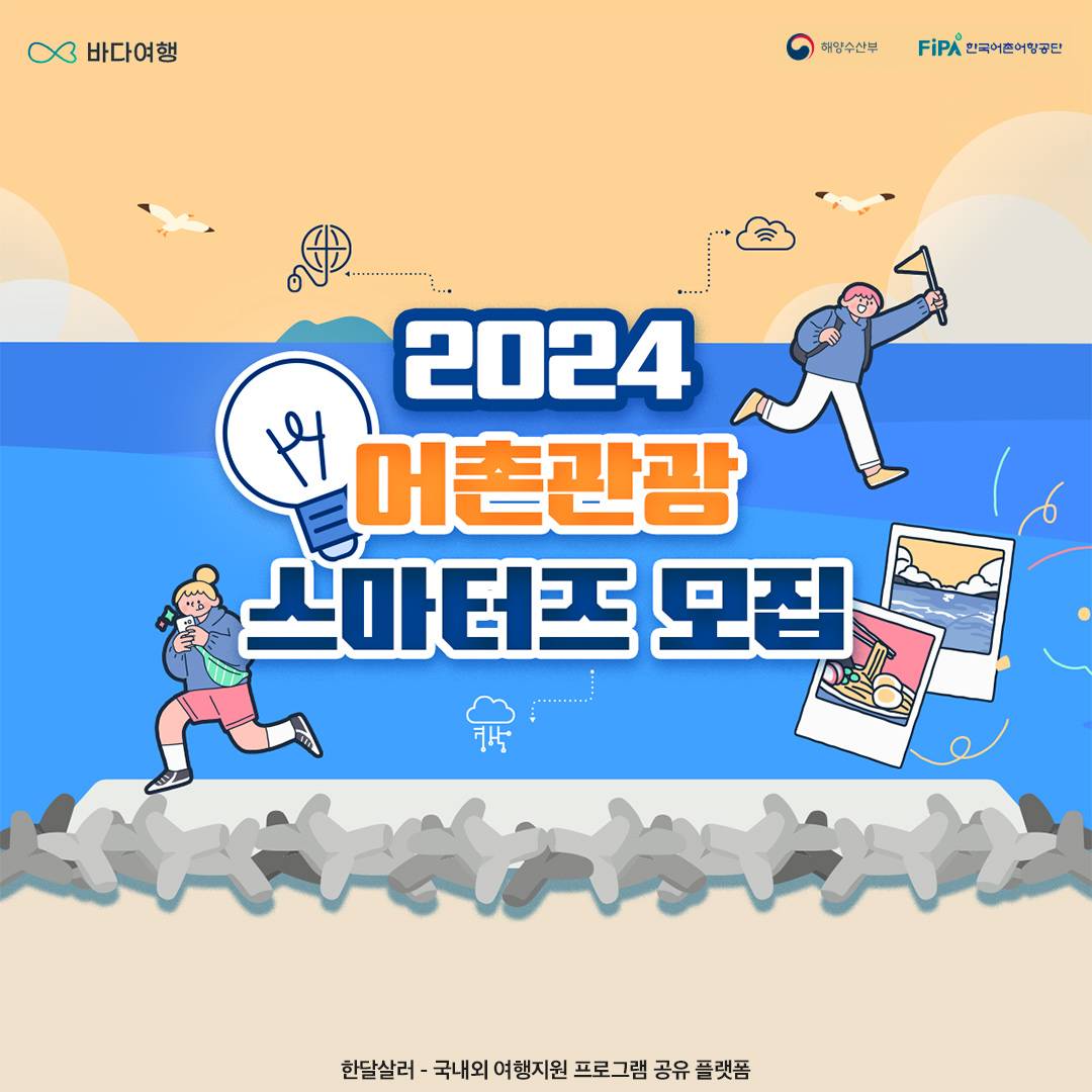 2024 어촌관광 스마터즈 모집-썸네일-0