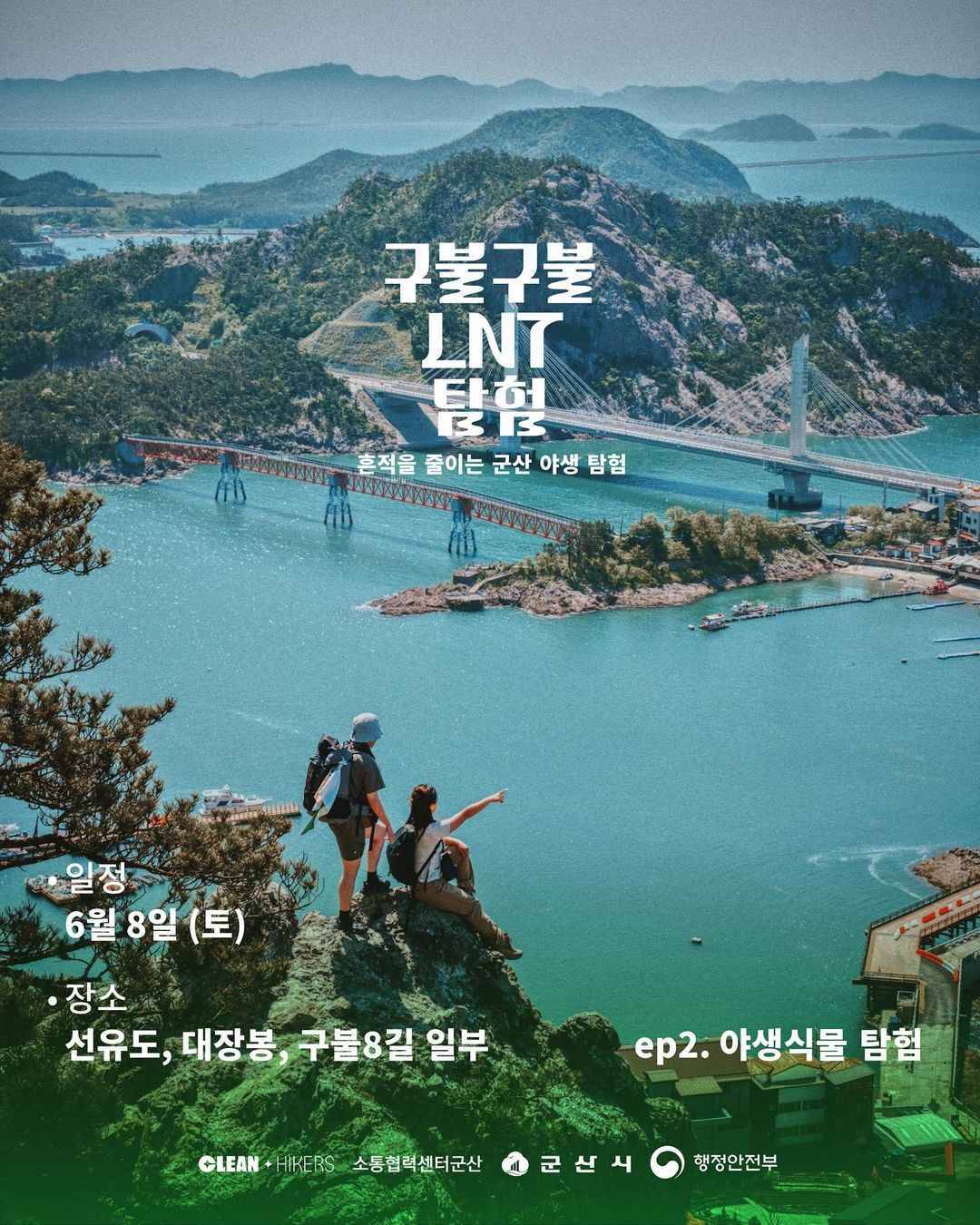 구불구불 LNT 탐험; 흔적을 줄이는 군산 야행 탐험-썸네일-0