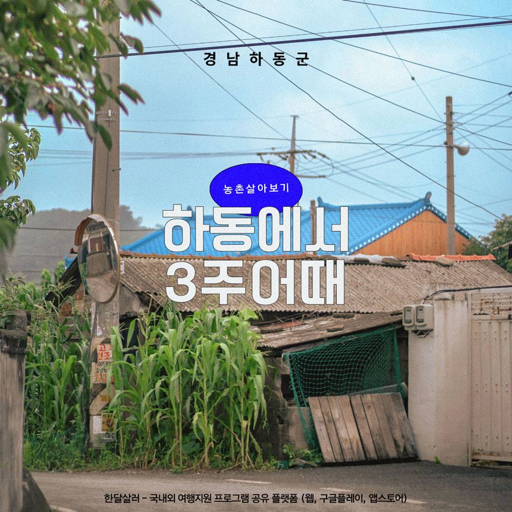(농촌살이+여행) 하동에서 3주 어때? - 농촌 살아보기 2기-썸네일-0