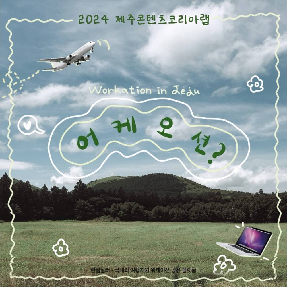 제주 어케오션, Workation in Jeju (워케이션 2주)-썸네일-0