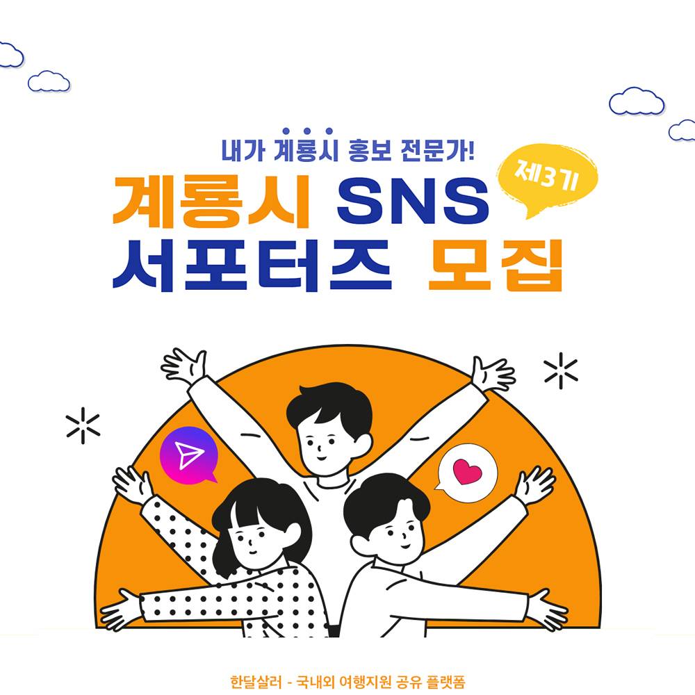 제3기 계룡시 SNS 홍보 서포터즈 모집-썸네일-0