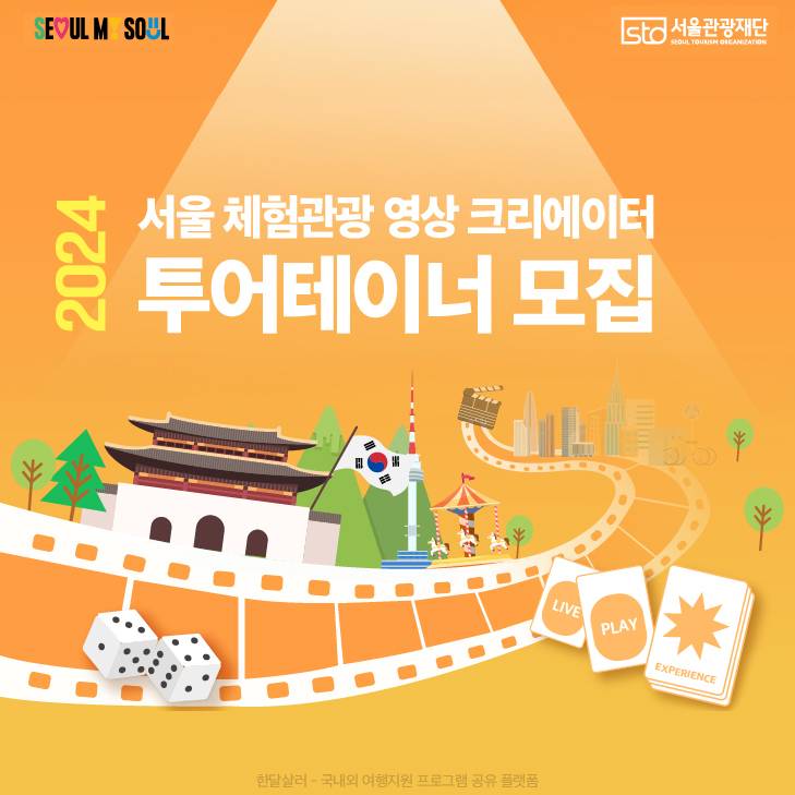 서울 체험관광 영상 크리에이터 투어테이너 모집-썸네일-0