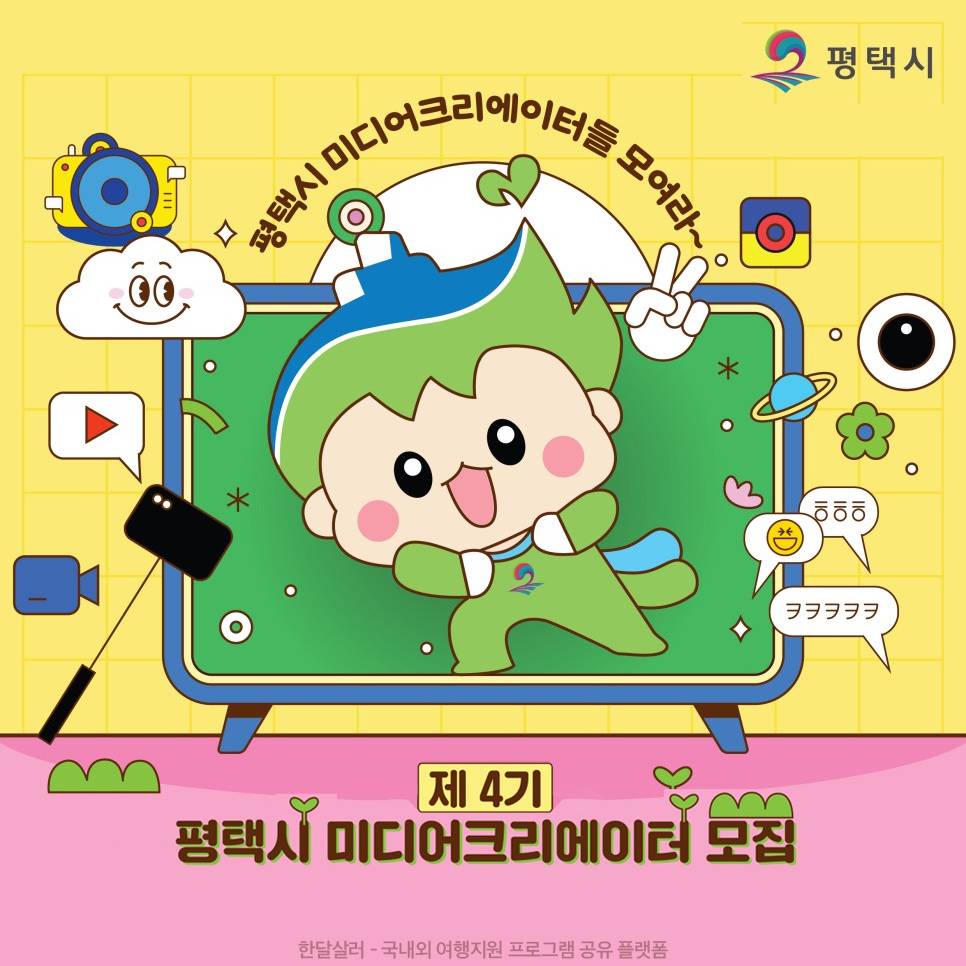 평택 미디어 크리에이터 모집-썸네일-0