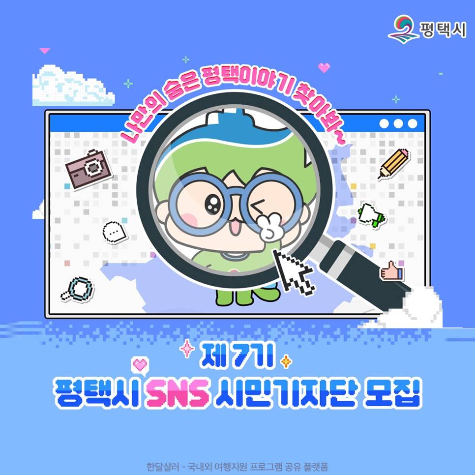 평택 SNS 시민기자단 모집-썸네일-0