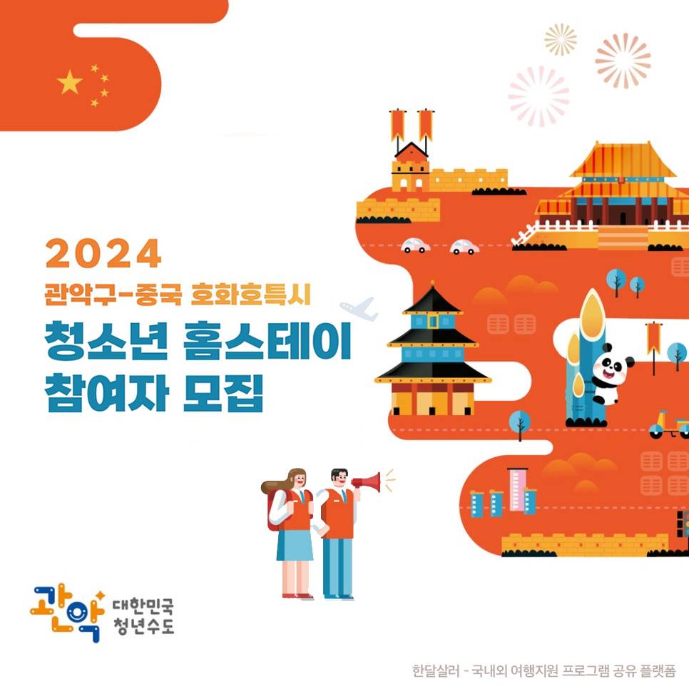 중국 호화호특시 청소년 홈스테이 참가자 모집 (서울 관악구 대상)-썸네일-0