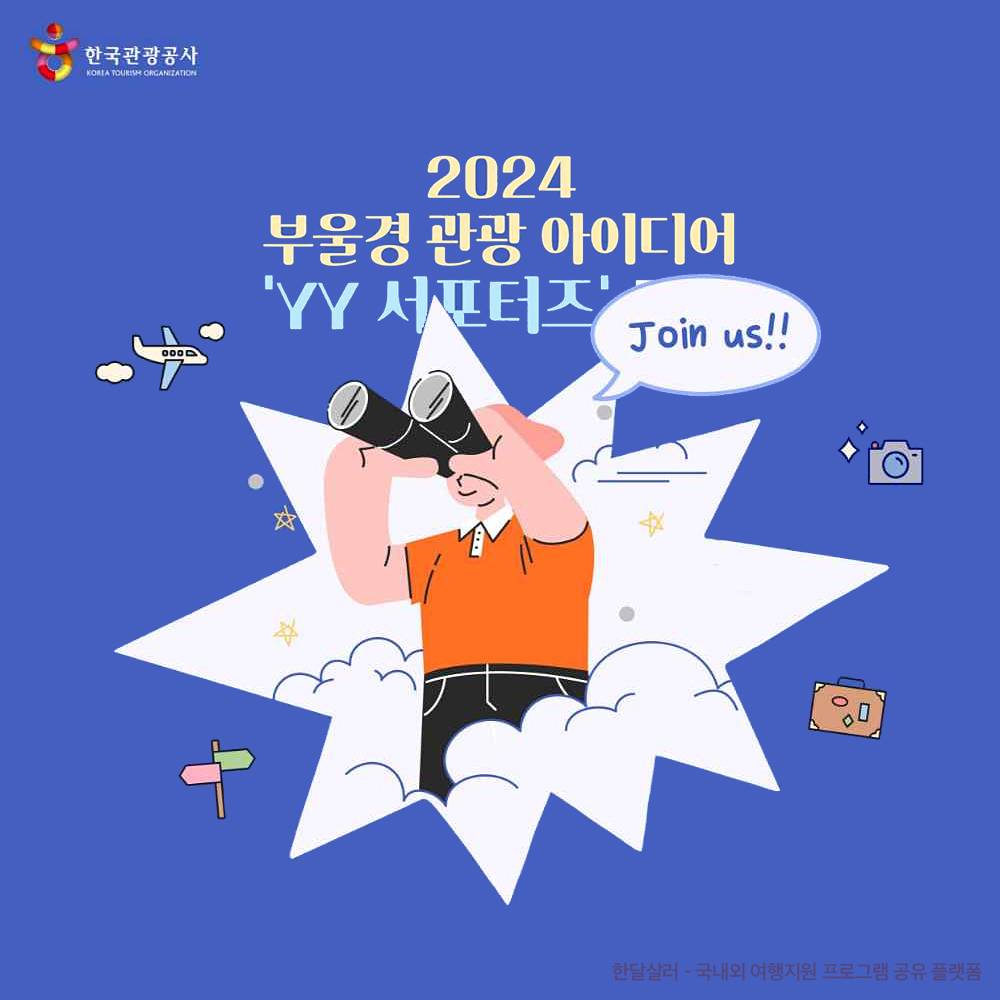 부울경 대학생 관광아이디어 YY서포터즈 모집 (부산, 울산, 경남)-썸네일-0